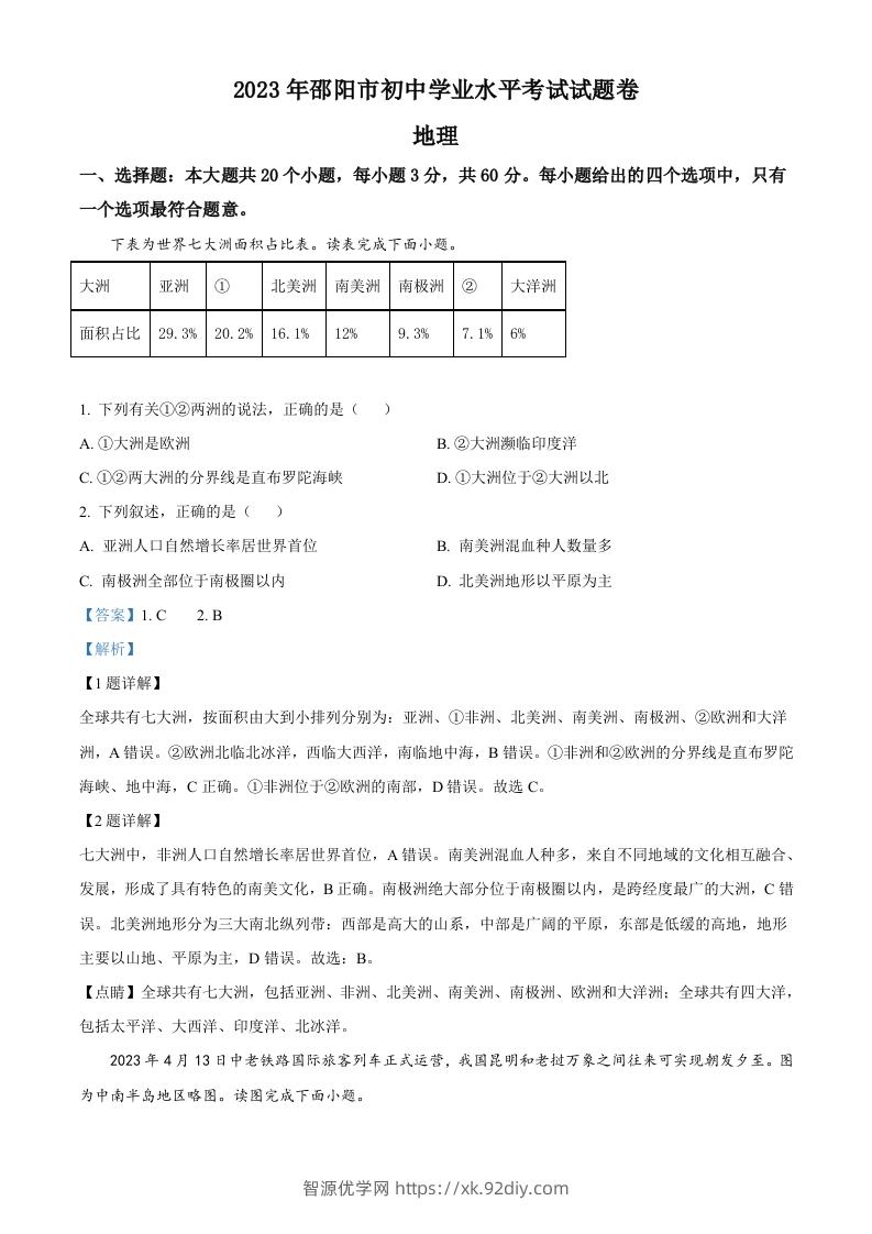 2023年湖南省邵阳市中考地理真题（含答案）-智源优学网