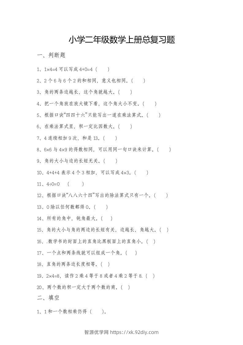 二上数学总复习题-智源优学网