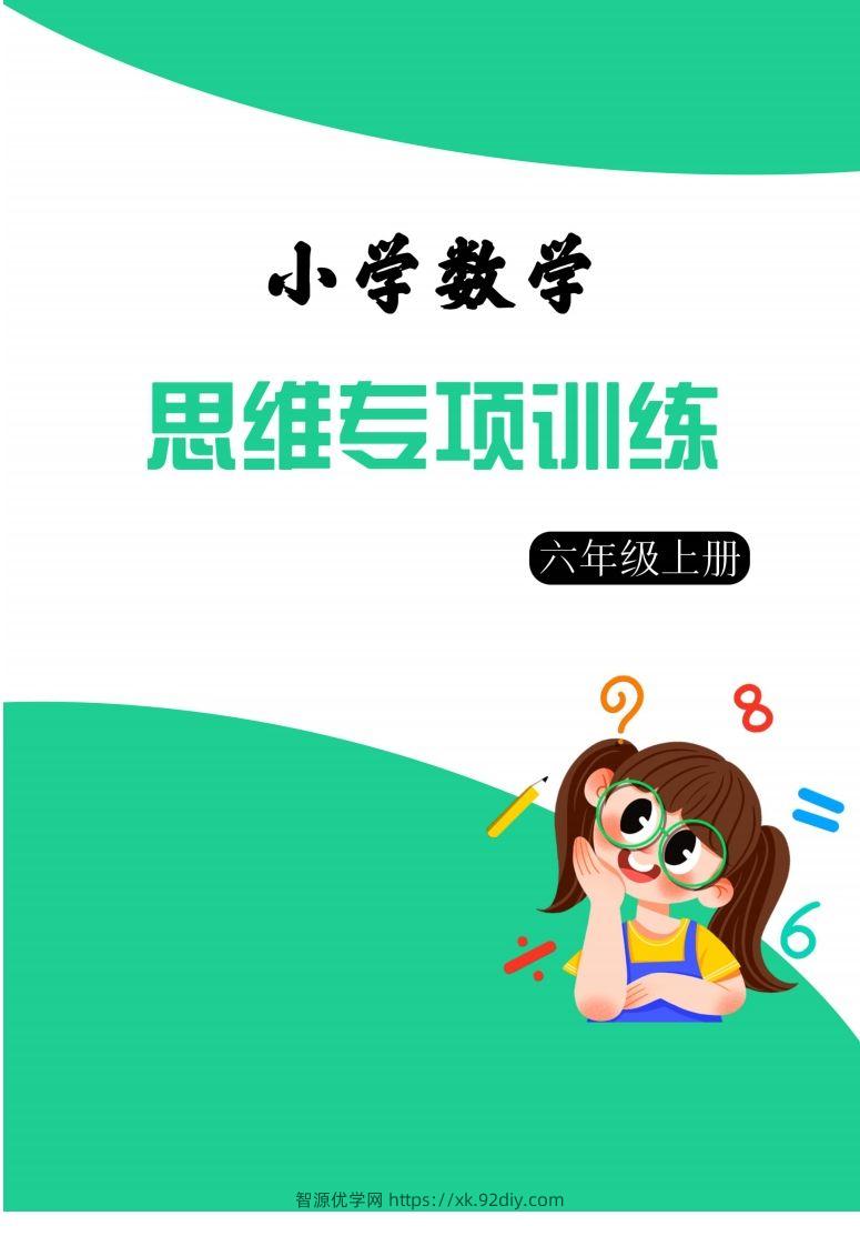 【六上数学】思维强化周训练-智源优学网