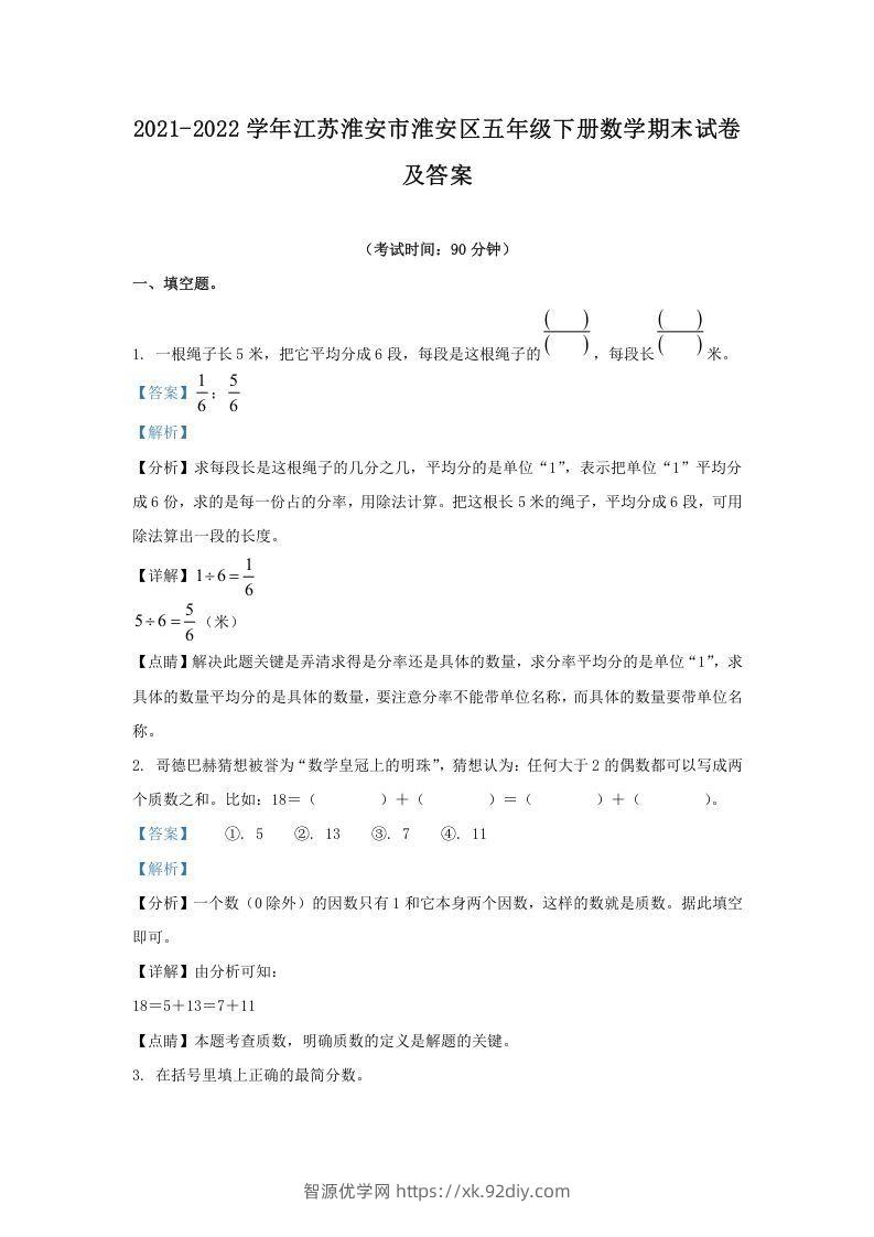 2021-2022学年江苏淮安市淮安区五年级下册数学期末试卷及答案(Word版)-智源优学网