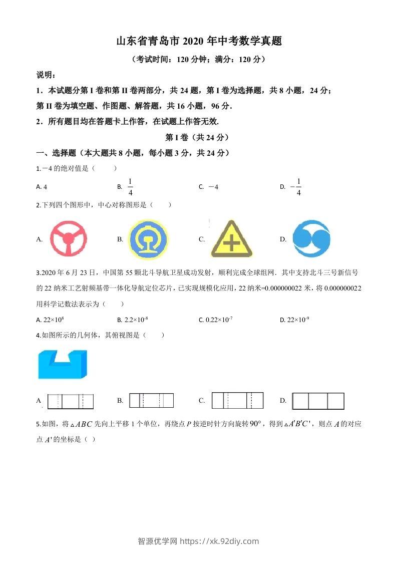 山东省青岛市2020年中考数学试题（空白卷）-智源优学网