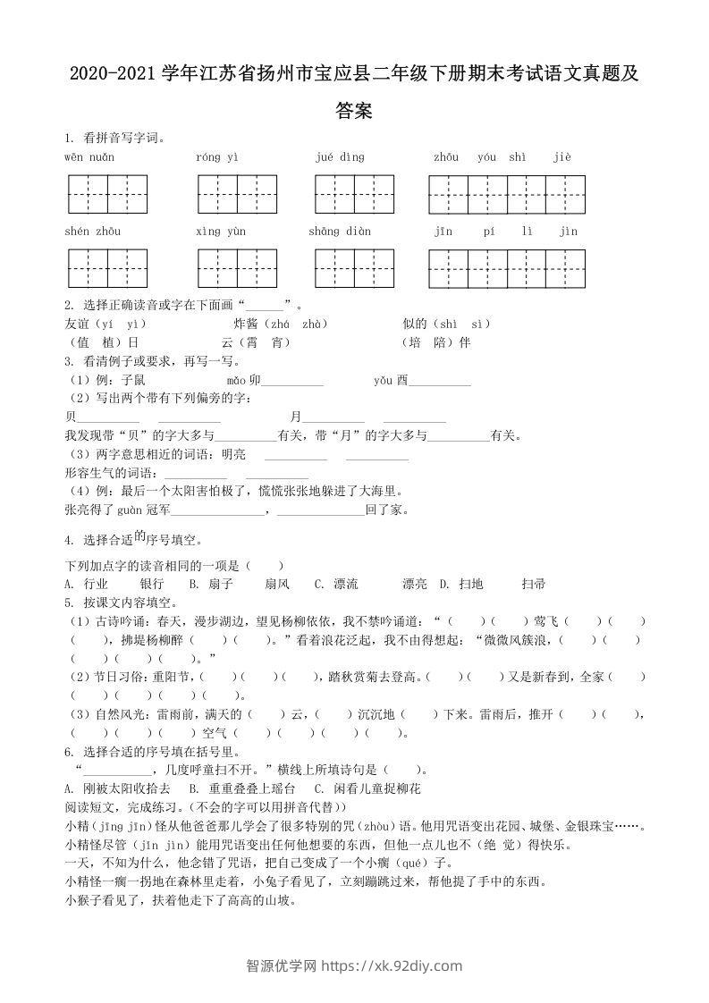 2020-2021学年江苏省扬州市宝应县二年级下册期末考试语文真题及答案(Word版)-智源优学网