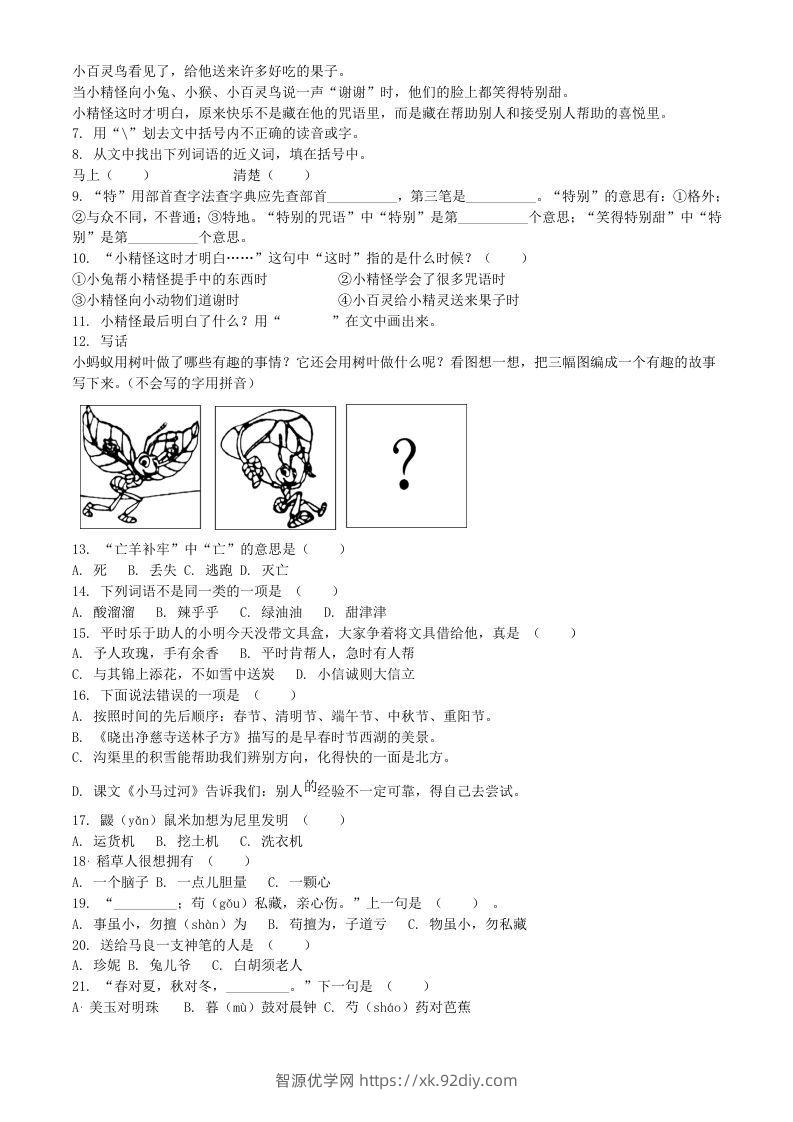 图片[2]-2020-2021学年江苏省扬州市宝应县二年级下册期末考试语文真题及答案(Word版)-智源优学网