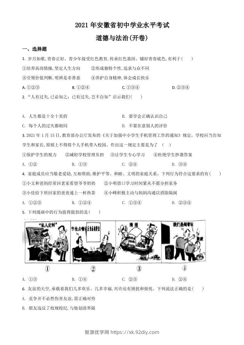 安徽省2021年中考道德与法治试题（空白卷）-智源优学网