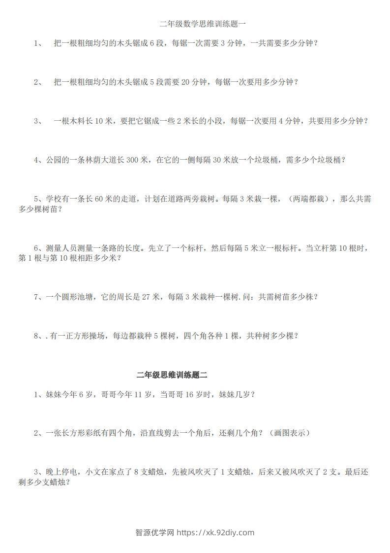 小学二年级上册数学思维训练题14套-智源优学网