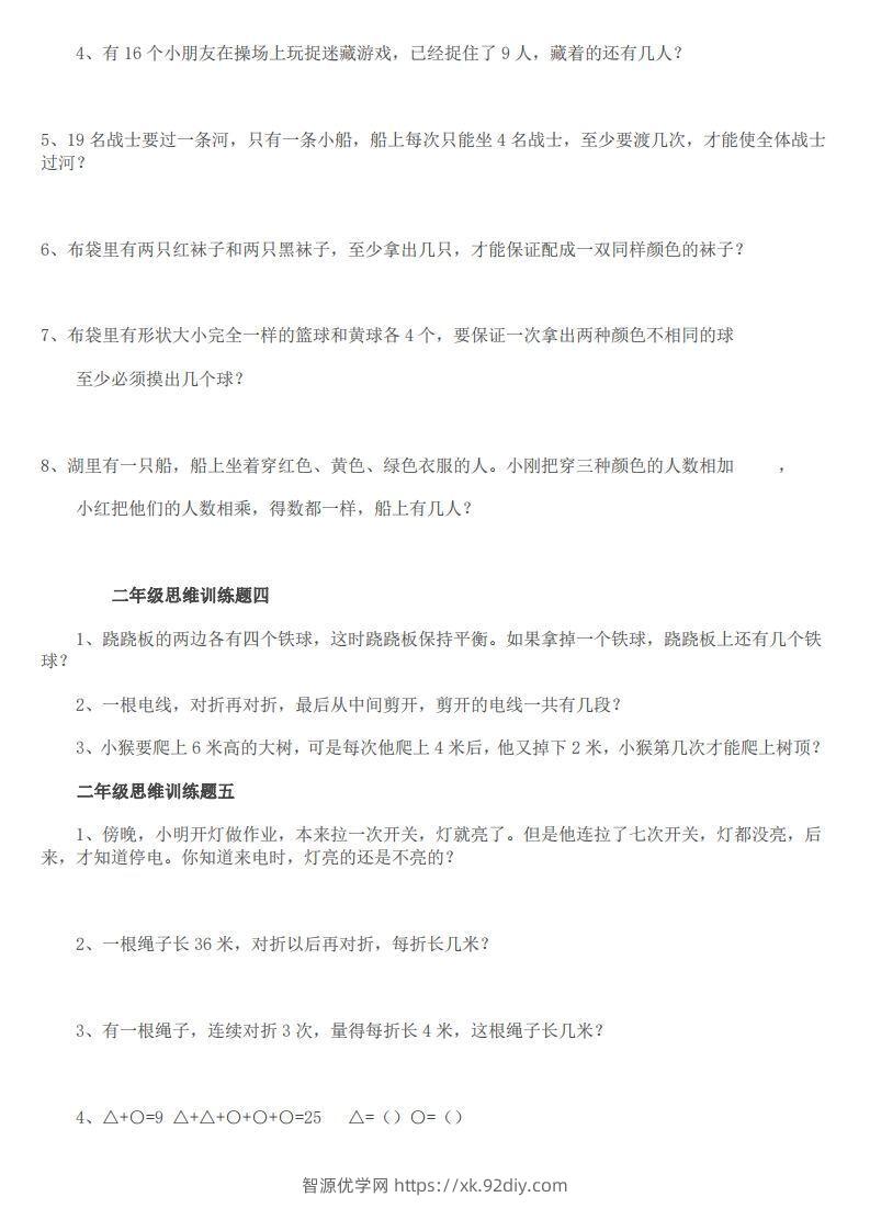 图片[2]-小学二年级上册数学思维训练题14套-智源优学网