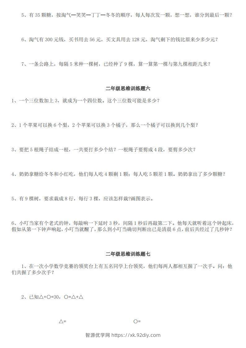 图片[3]-小学二年级上册数学思维训练题14套-智源优学网