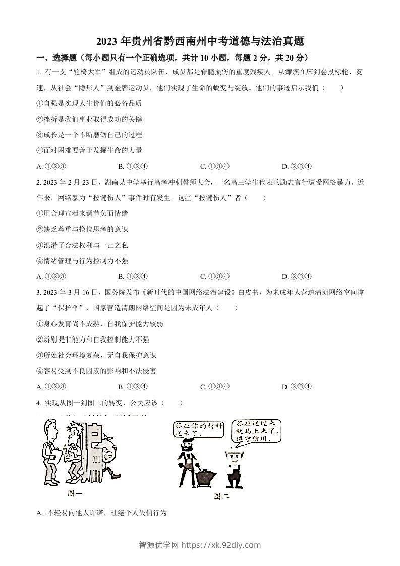 2023年贵州省黔西南州中考道德与法治真题（空白卷）-智源优学网