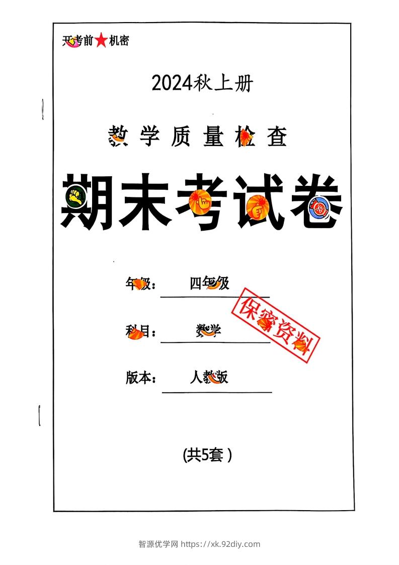 2024秋四上数学期末试卷人教版-智源优学网