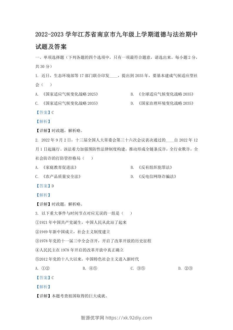 2022-2023学年江苏省南京市九年级上学期道德与法治期中试题及答案(Word版)-智源优学网