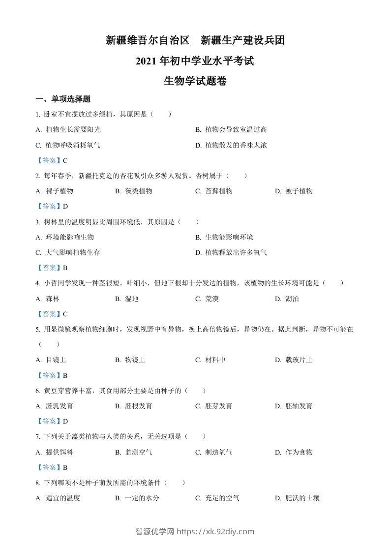 2021年新疆中考生物试卷-智源优学网