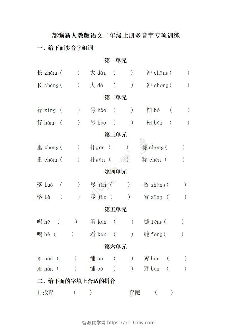 二上语文多音字专项练习-智源优学网