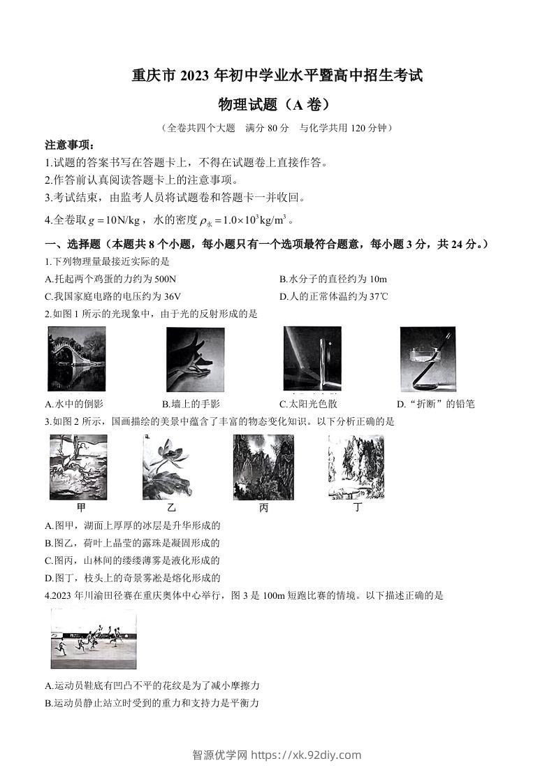 2023年重庆市中考物理试题（A卷）-智源优学网