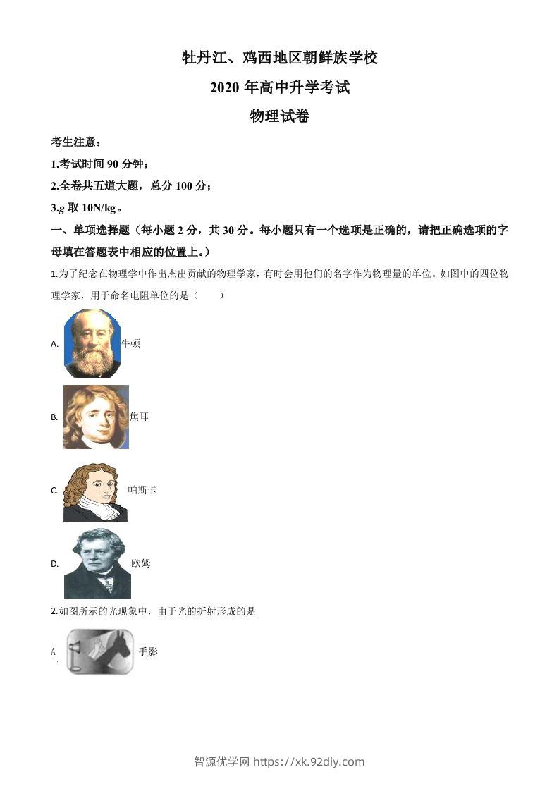 2020年黑龙江省牡丹江、鸡西地区朝鲜族学校中考物理试题（空白卷）-智源优学网
