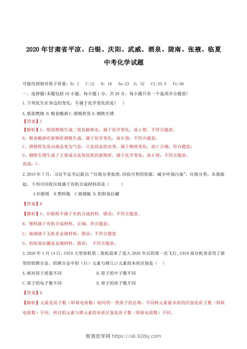 2020年甘肃省省卷化学试题（含答案）-副本-智源优学网