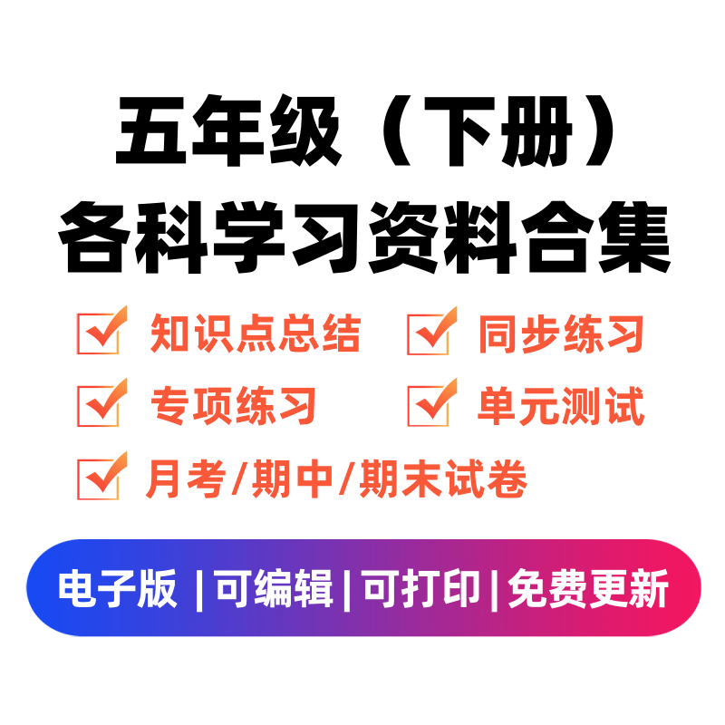 五年级（下册）各科学习资料合集-智源优学网