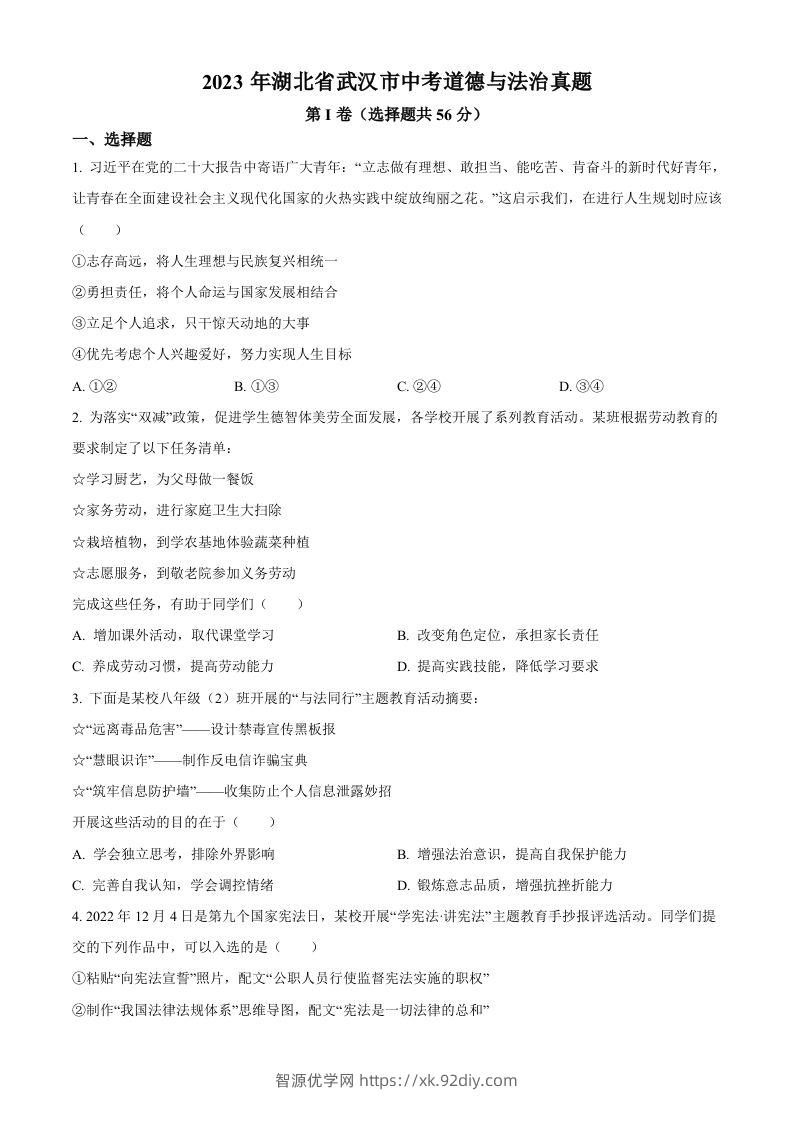 2023年湖北省武汉市中考道德与法治真题（空白卷）(1)-智源优学网