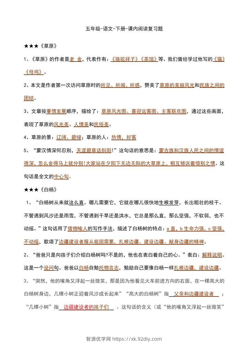 五年级语文下册课内知识点（部编版）-智源优学网