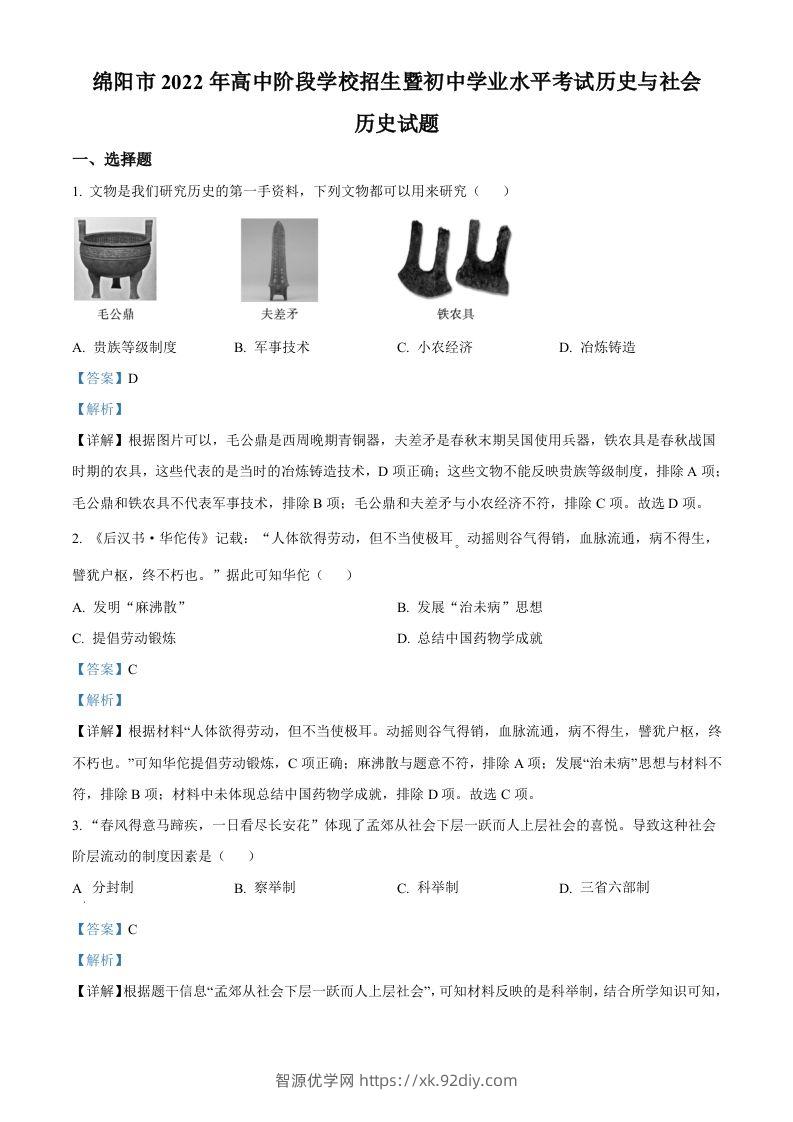 2022年四川省绵阳市中考历史真题（含答案）-智源优学网