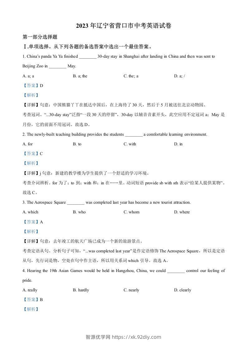 2023年辽宁省营口市中考英语真题（含答案）-智源优学网
