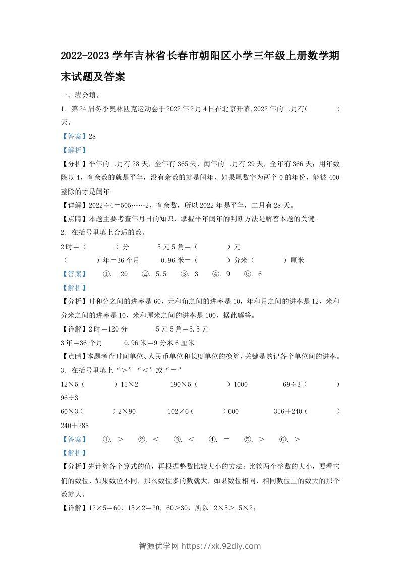 2022-2023学年吉林省长春市朝阳区小学三年级上册数学期末试题及答案(Word版)-智源优学网