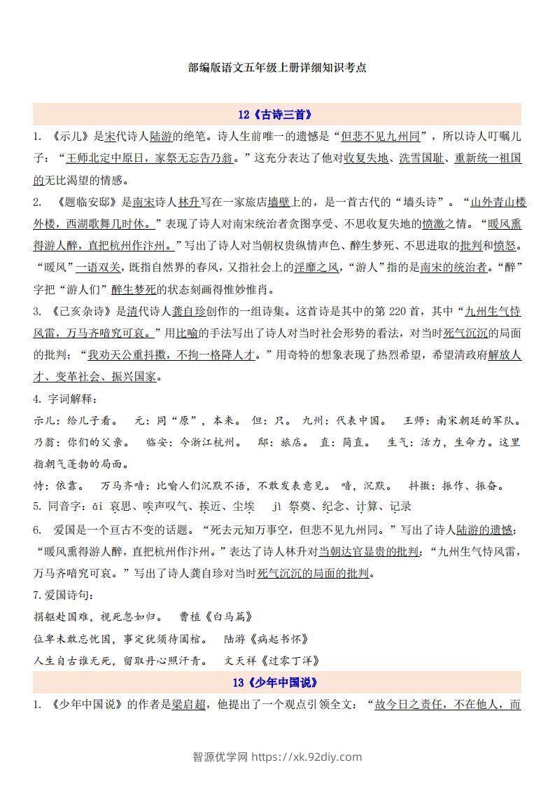 五上语文第4单元自编知识点-智源优学网