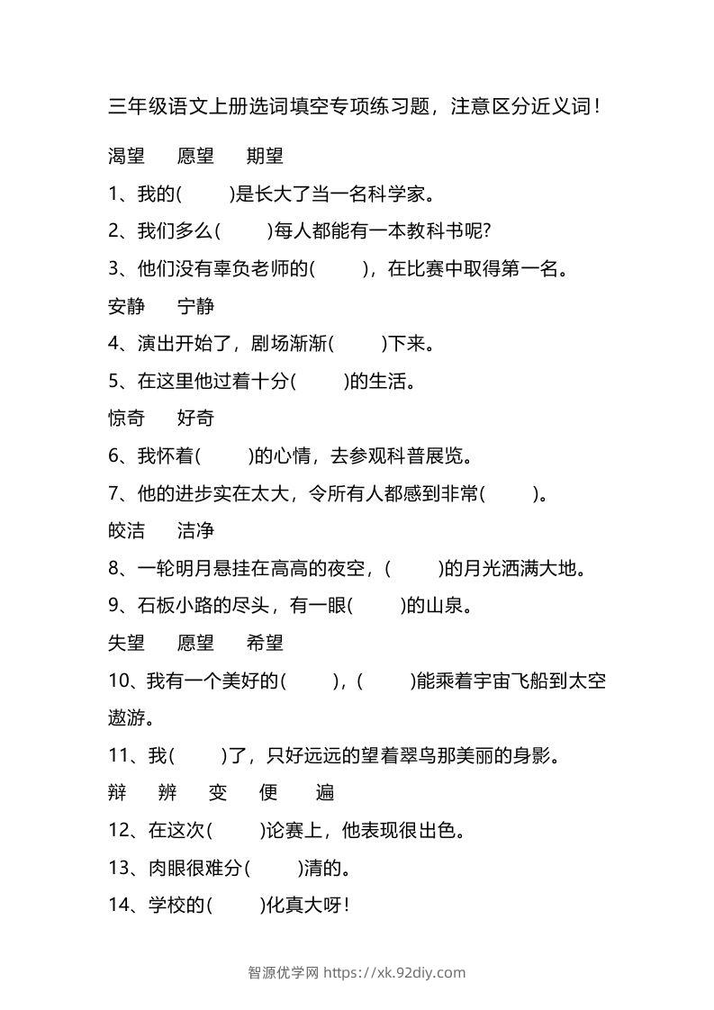 三（上）语文选词填空专项练习题-智源优学网