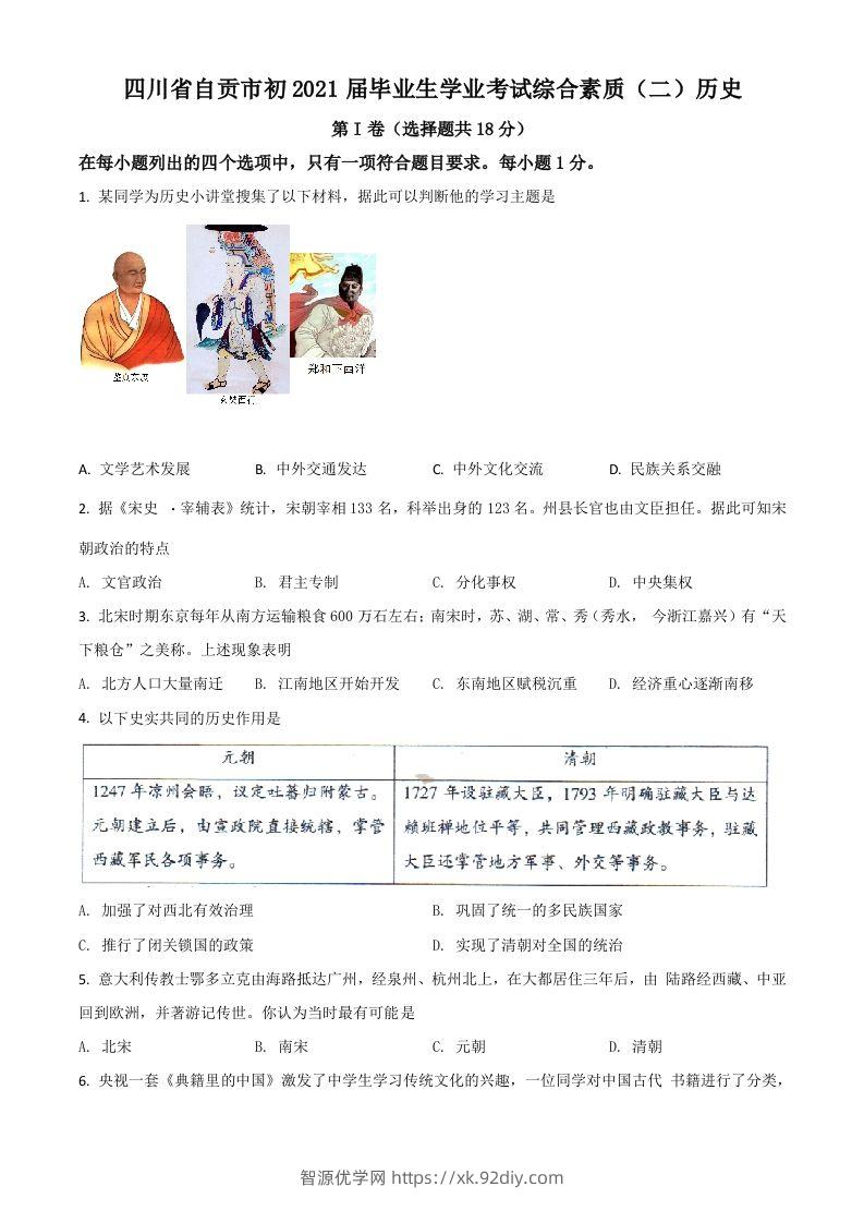 四川省自贡市2021年中考历史试题（空白卷）-智源优学网