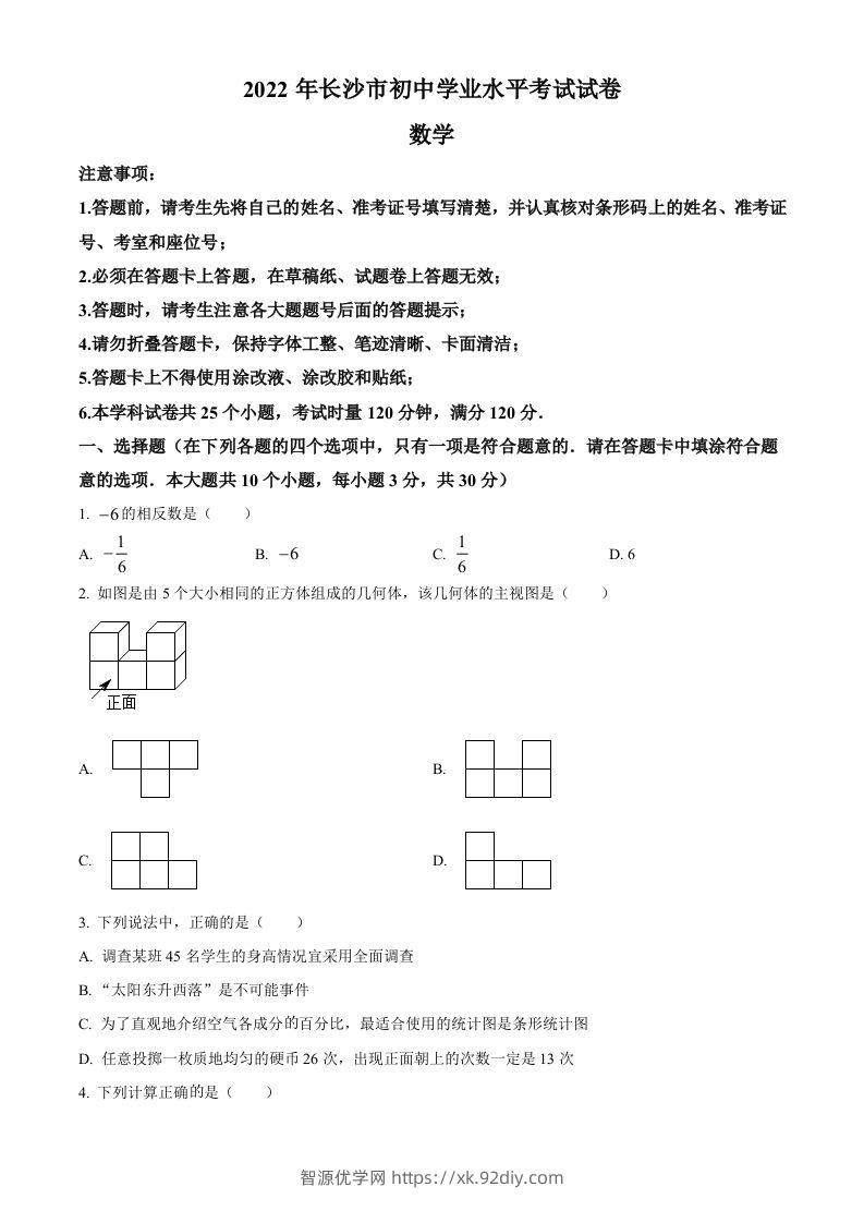 2022年湖南省长沙市中考数学真题（空白卷）-智源优学网