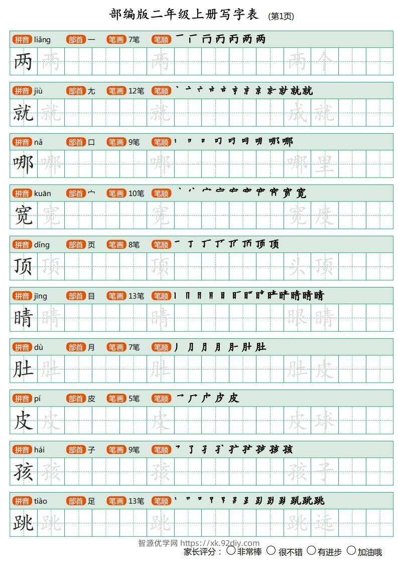 部编版二年级上册语文写字表《田字格字帖》-智源优学网