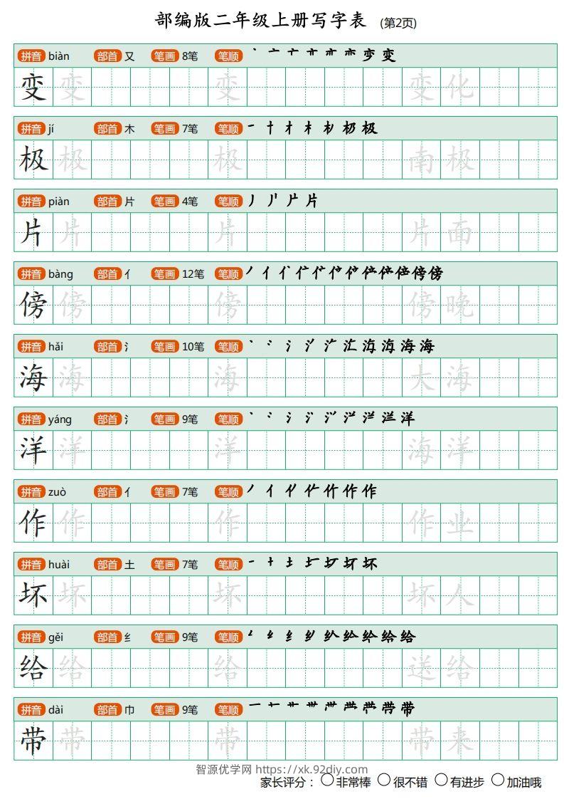 图片[2]-部编版二年级上册语文写字表《田字格字帖》-智源优学网