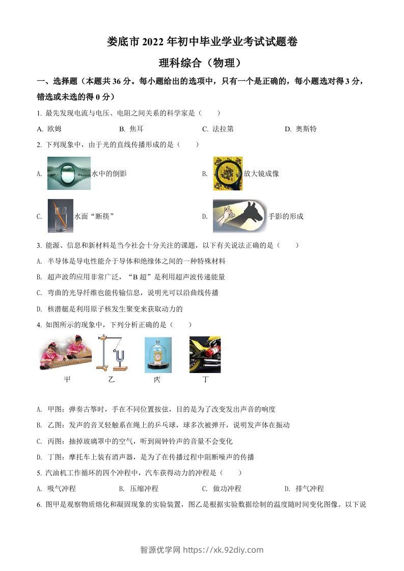 2022年湖南省娄底市中考物理试题（空白卷）-智源优学网