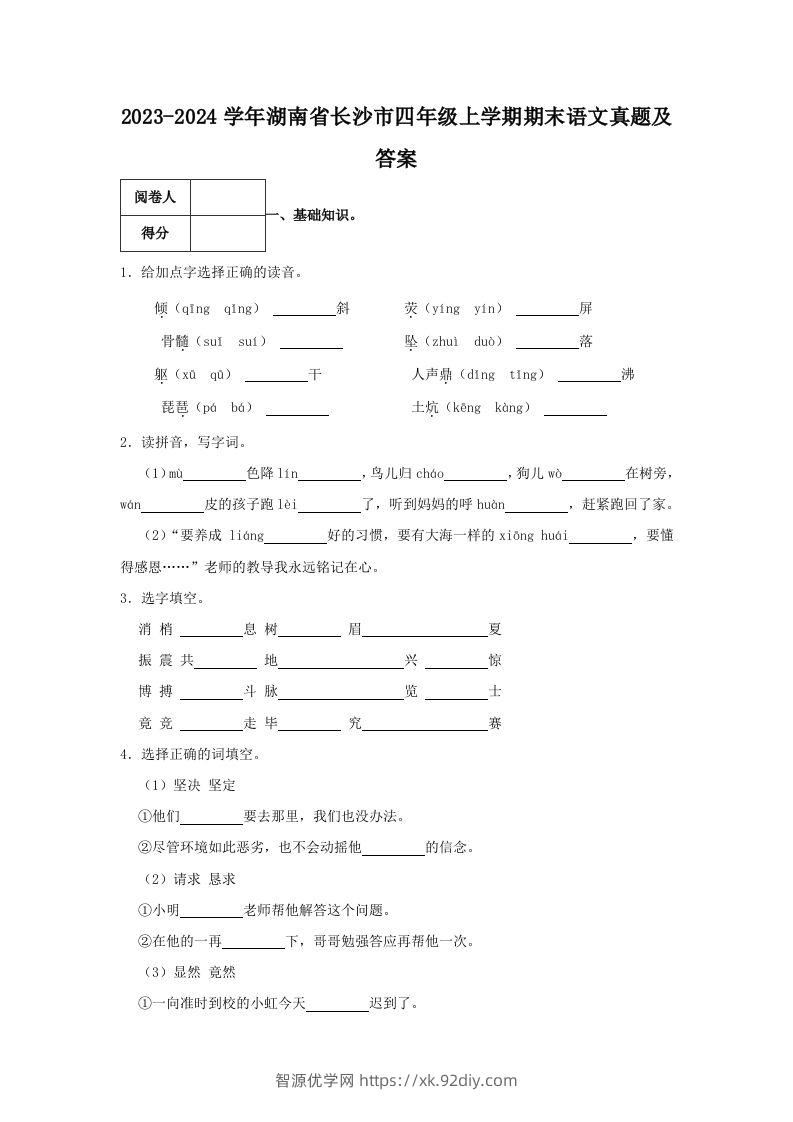2023-2024学年湖南省长沙市四年级上学期期末语文真题及答案(Word版)-智源优学网