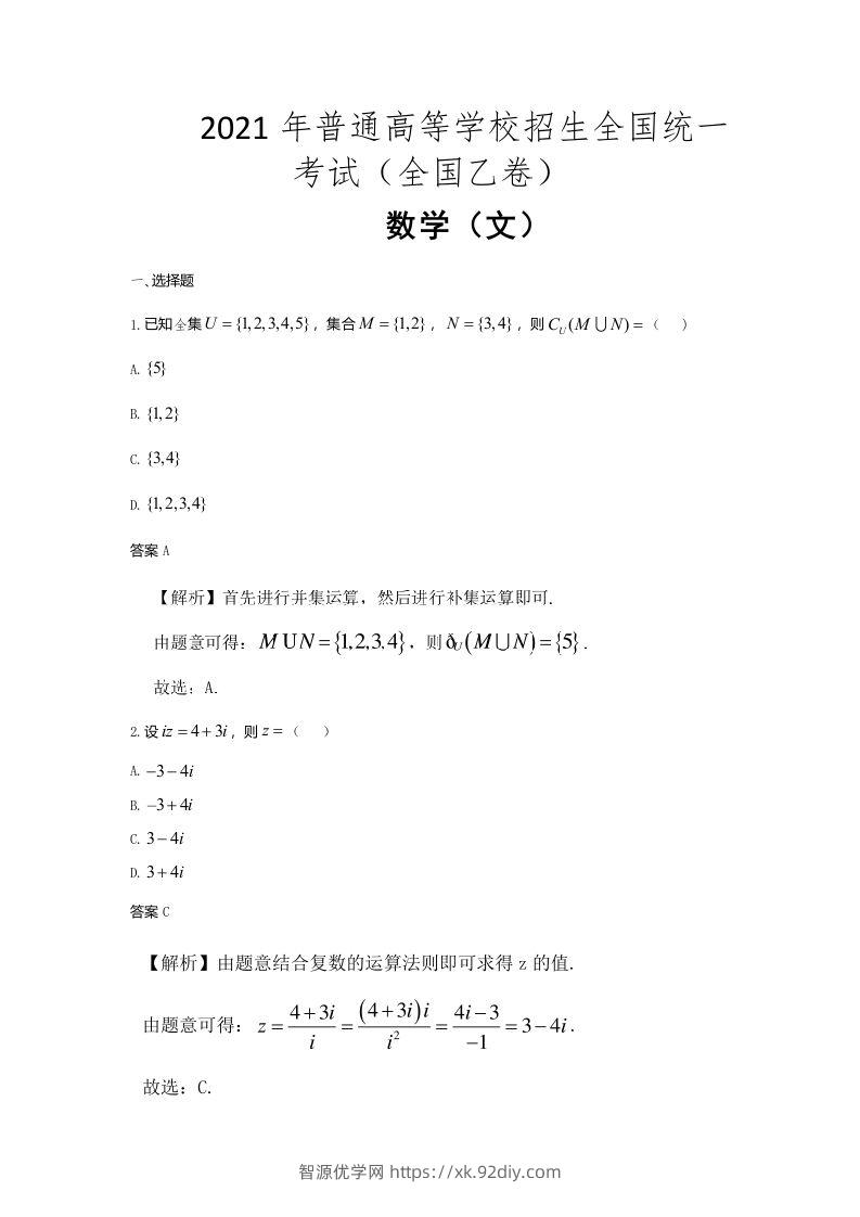 2021年高考数学试卷（文）（全国乙卷）（含答案）-智源优学网