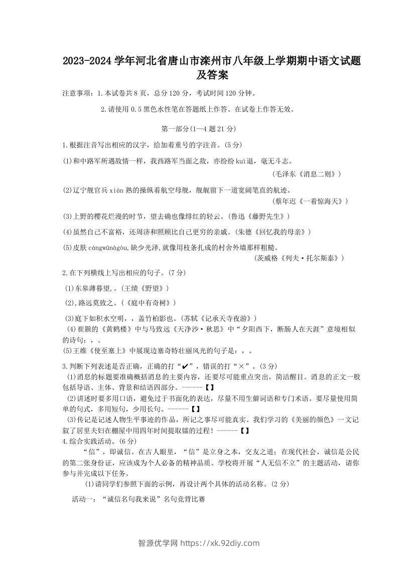 2023-2024学年河北省唐山市滦州市八年级上学期期中语文试题及答案(Word版)-智源优学网
