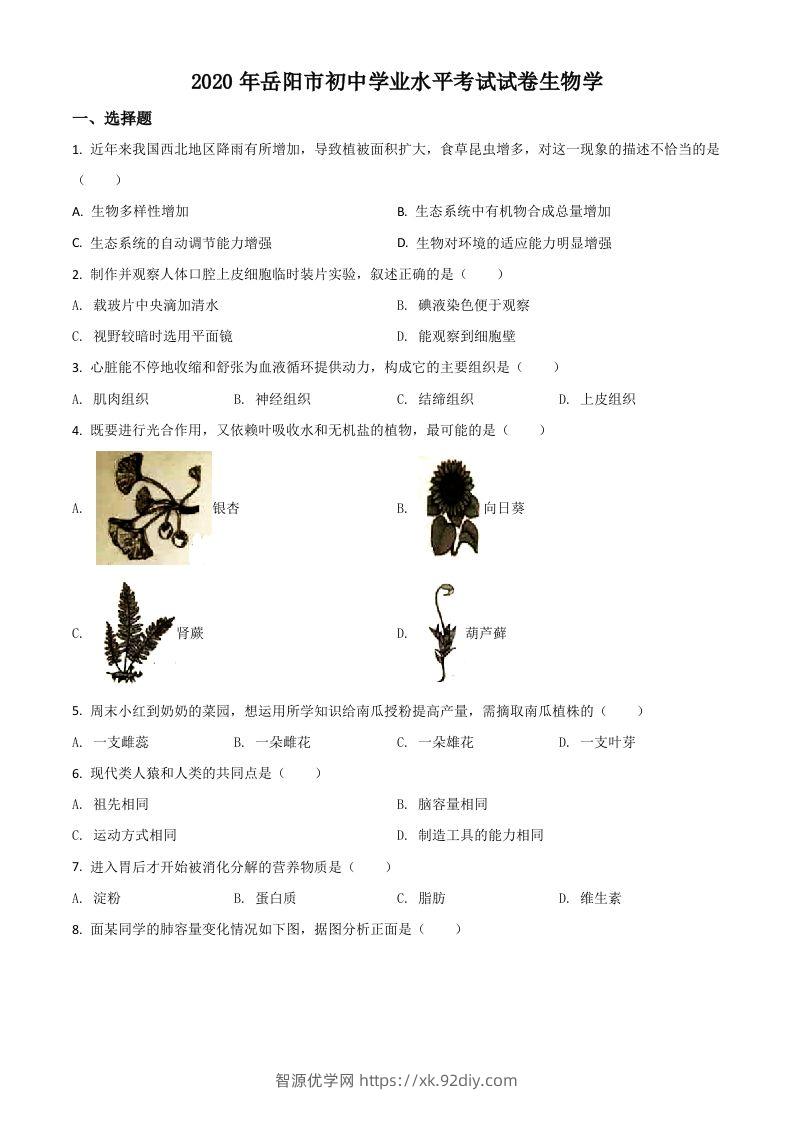 湖南岳阳市2020年中考生物试题（空白卷）-智源优学网