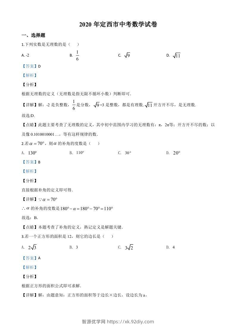 甘肃省定西市2020年中考数学试题（含答案）-智源优学网