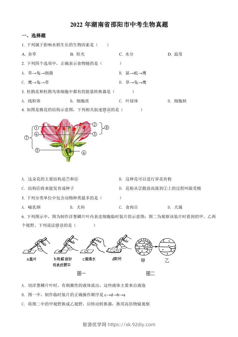 2022年湖南省邵阳市中考生物真题（空白卷）-智源优学网