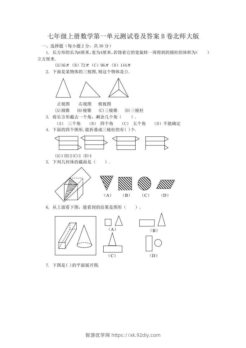 七年级上册数学第一单元测试卷及答案B卷北师大版(Word版)-智源优学网