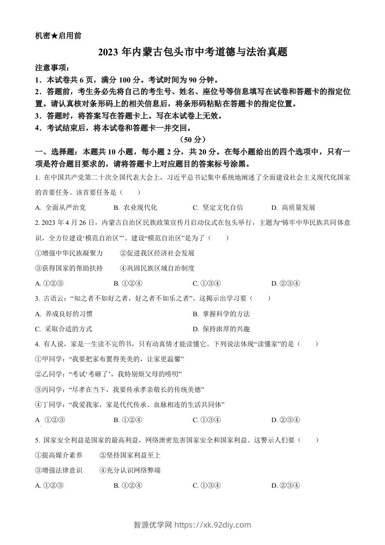 2023年内蒙古包头市中考道德与法治真题（空白卷）-智源优学网