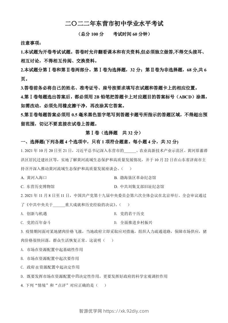 2022年山东省东营市中考道德与法治真题（空白卷）-智源优学网