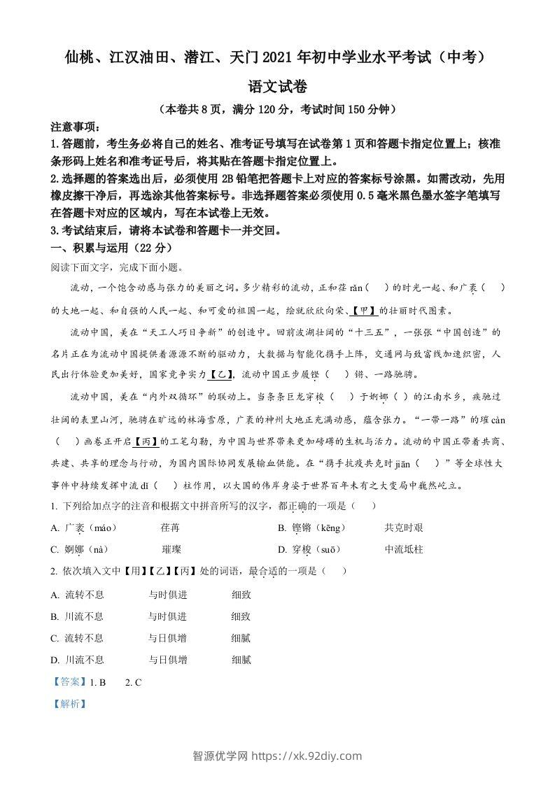 湖北省天门、仙桃、潜江、江汉油田2021年中考语文试题（含答案）-智源优学网