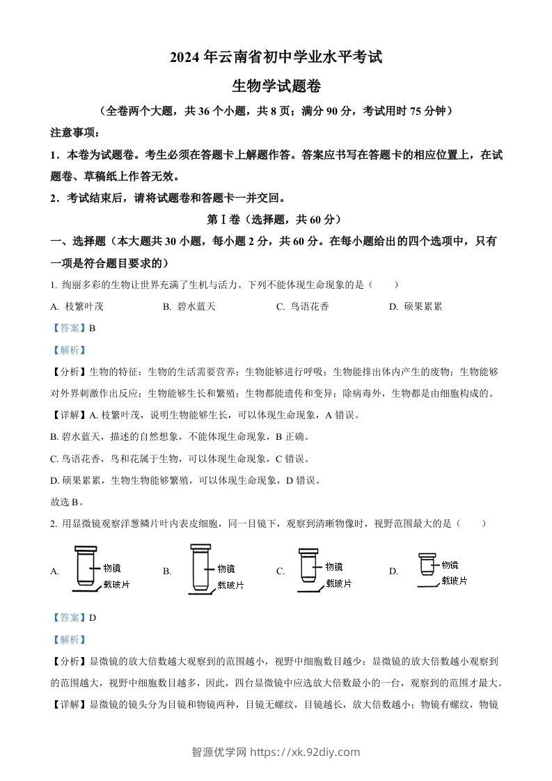 2024年云南省中考生物真题（含答案）-智源优学网