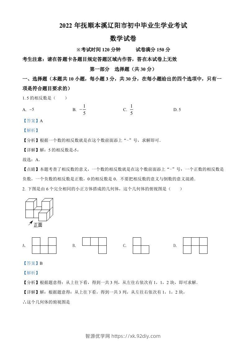 2022年辽宁省抚顺本溪辽阳市中考数学真题（含答案）-智源优学网
