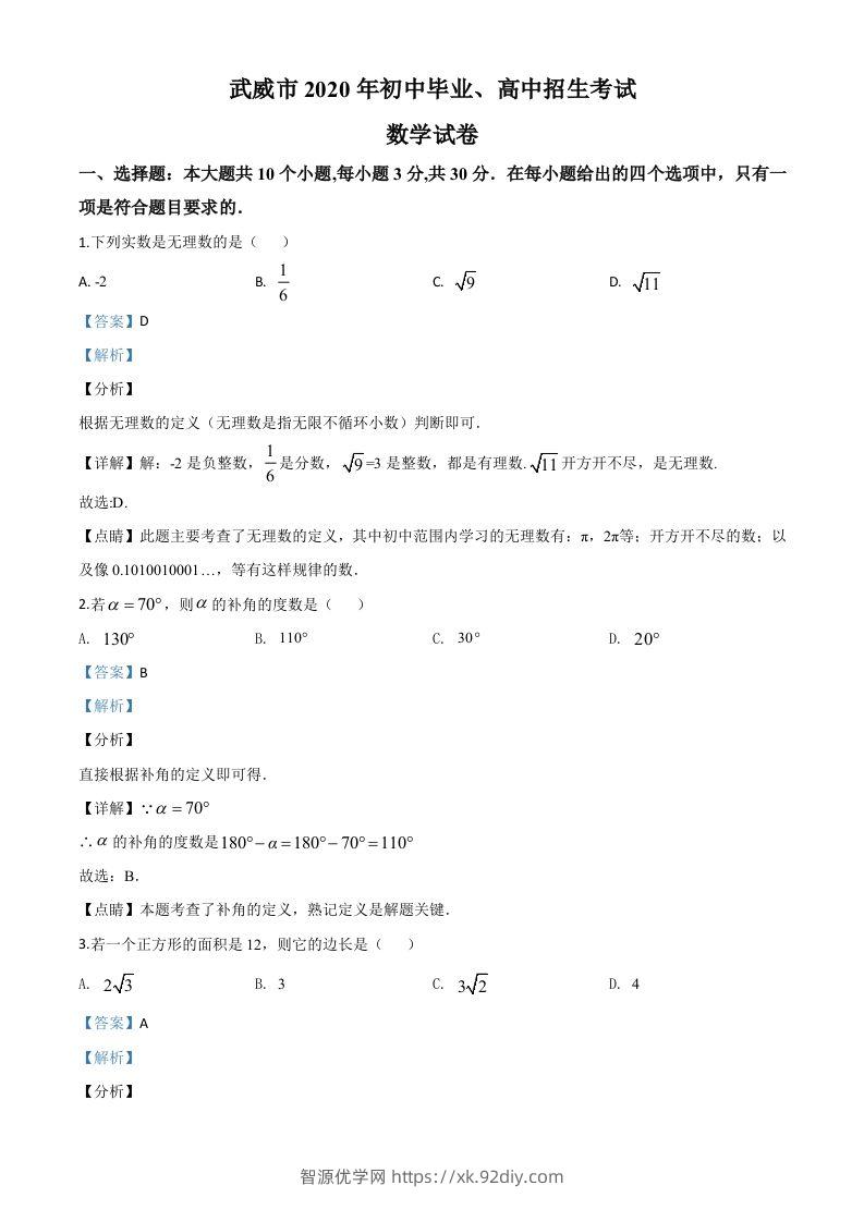 甘肃省武威市2020年中考数学试题（含答案）-智源优学网