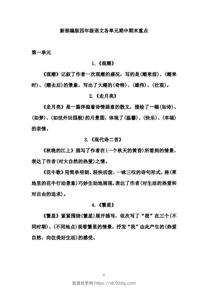 四（上）语文期中期末重点复习资料（1-27课）-智源优学网