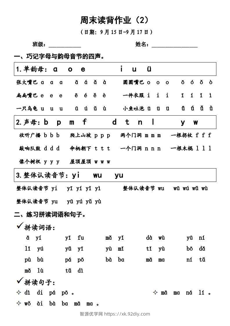 一上语文周末读背作业2-智源优学网
