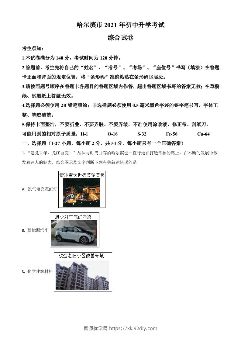 黑龙江省哈尔滨市2021年中考化学试题（空白卷）-智源优学网