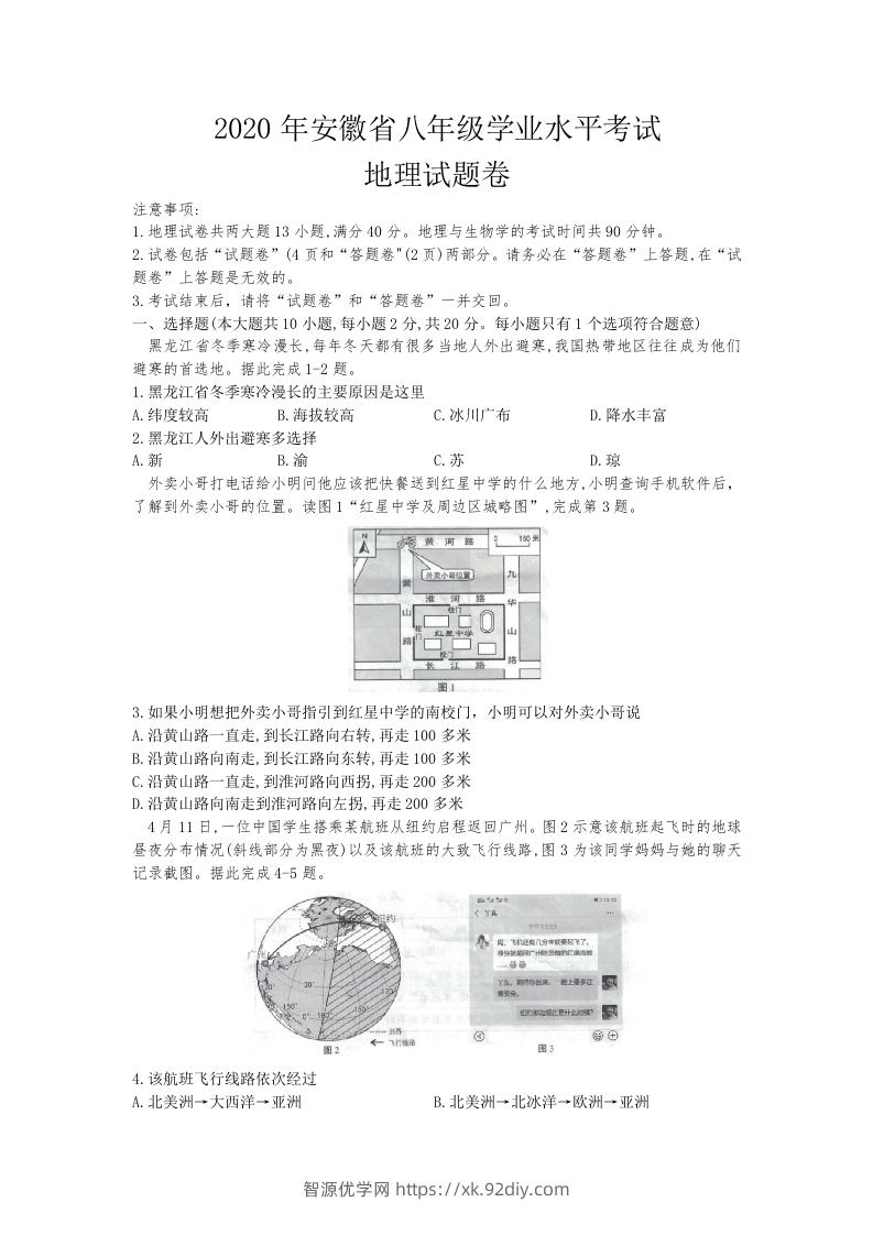 2020安徽省中考地理（含答案）-智源优学网