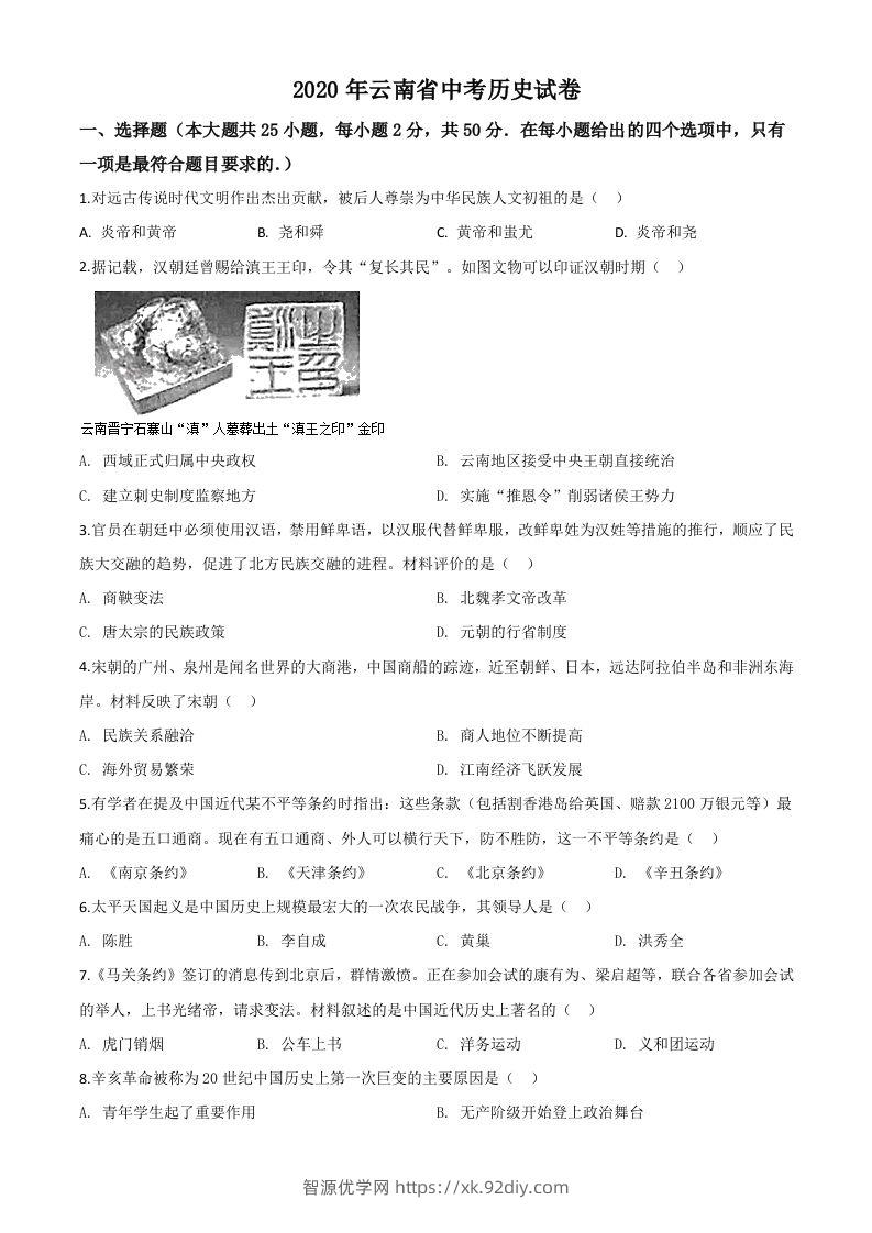 云南省2020年中考历史试题（空白卷）-智源优学网